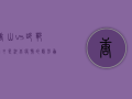 唐山 vs 邯郸，谁才是河北疫情的隐形赢家？最新数据背后藏着这些秘密！