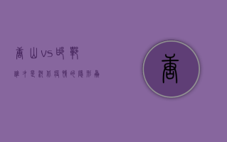 唐山 vs 邯郸，谁才是河北疫情的隐形赢家？最新数据背后藏着这些秘密！