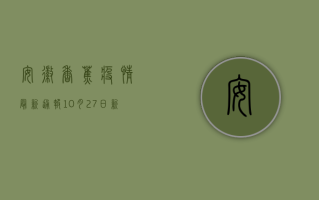 安徽香蕉疫情最新通报，10月27日新增确诊病例12例，防控形势严峻！
