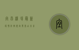 宜昌机场最新疫情防控规定发布！出行前必看，这些事项别忽视！