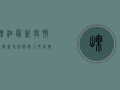 嵊泗最新疫情通报，新增病例数上升，防控形势依然严峻！