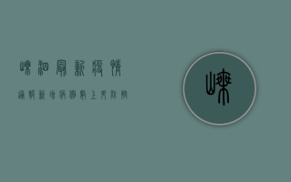 嵊泗最新疫情通报，新增病例数上升，防控形势依然严峻！
