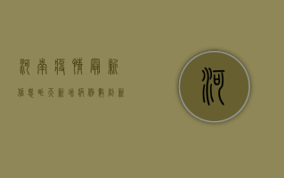 河南疫情最新信息昨天，新增病例数创新高，防控形势依然严峻