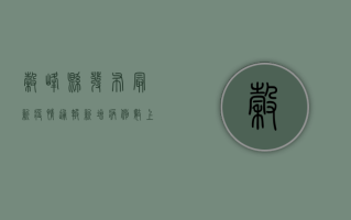 谷峰县发布最新疫情通报，新增病例数上升，防控措施全面升级！
