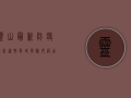 灵山最新防疫通告，这些区域风险升级，出行请注意！