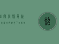 韶关疫情最新消息，新增病例数下降，防控措施再升级！