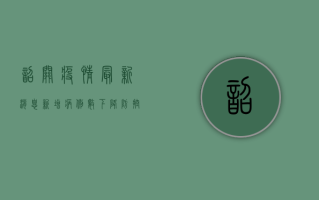 韶关疫情最新消息，新增病例数下降，防控措施再升级！
