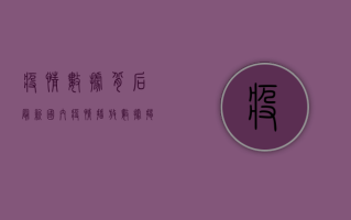 疫情数据背后，最新国内疫情播放数据揭示哪些真相？