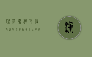 浙江卫健委疫情通报最新，新增本土确诊病例1+1，疫情防控措施再升级
