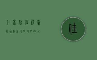 佳木斯疫情最新通报，新增确诊病例12例，疫情防控形势依然严峻！