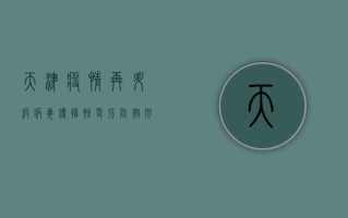 天津疫情再升级！病毒传播性更强，防控形势愈发严峻，最新战报来了！