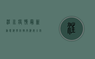 汪川疫情最新动态，科学防控，共筑安全防线