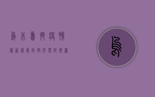 乌木鲁齐疫情最新消息，防控形势依然严峻，专家建议科学应对