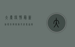 大庆疫情最新动态，防控措施升级，专家解读防控关键点