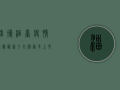 淄博桓台疫情数据最新，七日波动率上升，防控形势如何？
