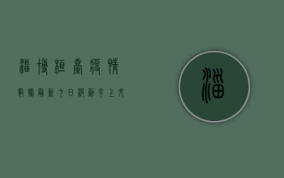 淄博桓台疫情数据最新，七日波动率上升，防控形势如何？