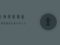 全面解析，最新疫情数据统计揭示的五大关键信息