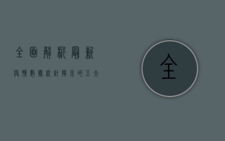 全面解析，最新疫情数据统计揭示的五大关键信息
