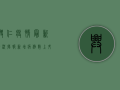 兴仁疫情最新情况播报，新增病例数上升，防控形势依然严峻！