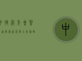 中捷管委会紧急通报最新疫情，全员核酸检测，严控人员流动！