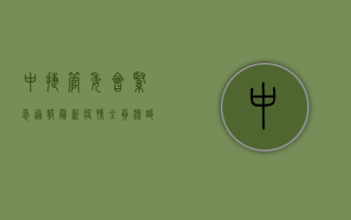 中捷管委会紧急通报最新疫情，全员核酸检测，严控人员流动！