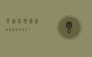 云艺疫情最新动态，最新消息来了！