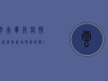 云南毕节疫情最新消息，新增确诊病例1例，防控形势依然严峻