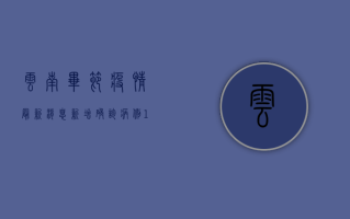 云南毕节疫情最新消息，新增确诊病例1例，防控形势依然严峻