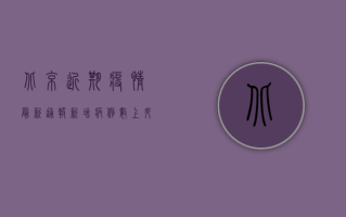 北京近期疫情最新通报，新增病例数上升，防控措施再升级