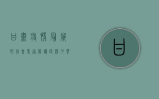 甘肃疫情最新研判会，专家解读疫情形势，防控措施再升级！