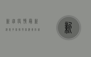新疆疫情最新消息，多举措并举，筑牢防线保民生