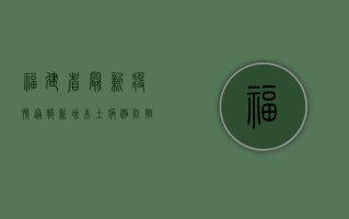 福建省最新疫情通报，新增本土病例，防控形势依然严峻！