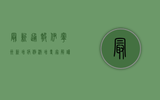 最新通报，伊宁州新增病例激增，专家解读来了！