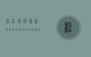 松江疫情最新动态，官方发布、防控措施与预防建议