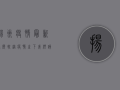 扬州疫情最新病历轨迹，疫情之下，我们该如何面对？