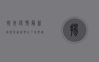 扬州疫情最新病历轨迹，疫情之下，我们该如何面对？