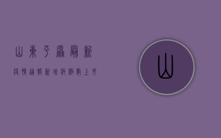 山东平原最新疫情通报，新增病例数上升，防控措施全面升级！