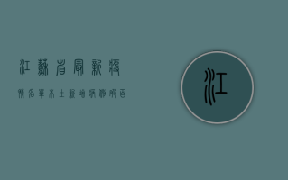 江苏省最新疫情名单，本土新增病例破百，防控形势依然严峻！
