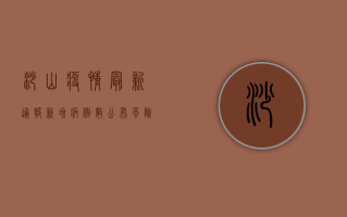 沙山疫情最新通报，新增病例数公布，风险区域划定，防控措施升级！