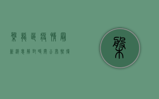 盘龙区疫情最新消息，解封时间公布，恢复正常生活指日可待！