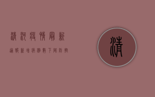 清河疫情最新通报，新增病例数下降，防控形势持续向好