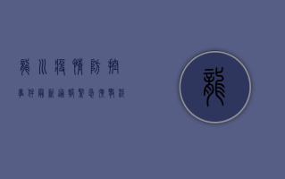 龙川疫情防控事件最新通报，紧急扩散，涉及范围扩大！