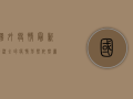 国外疫情最新情况，全球疫情形势依然严峻，多国新增病例数创新高！