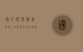 国外疫情最新情况，全球疫情形势依然严峻，多国新增病例数创新高！