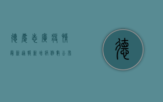 德庆志广疫情最新通报，新增病例数公布，防控措施全面升级