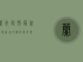兰州疫情最新通报，新增23例，防控形势依然严峻