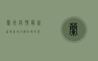 兰州疫情最新通报，新增23例，防控形势依然严峻