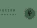 融安疫情防控战报，最新动态全解析，筑牢安全防线！