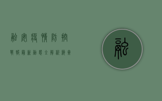 融安疫情防控战报，最新动态全解析，筑牢安全防线！