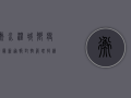 衡水温城乡疫情最新通报，封控管理持续，核酸检测有序推进